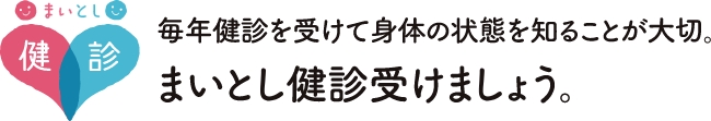 まいとし健診