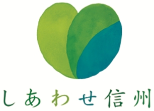 しあわせ信州